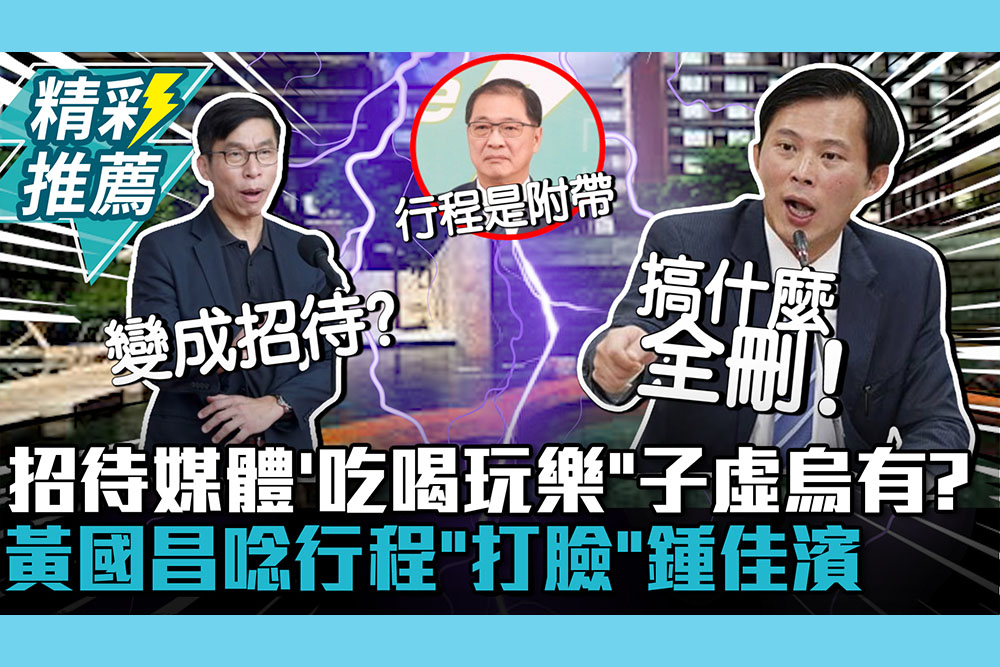 【CNEWS】怒喊全刪！法務部招待媒體「吃喝玩樂」子虛烏有？黃國昌唸行程「打臉」鍾佳濱