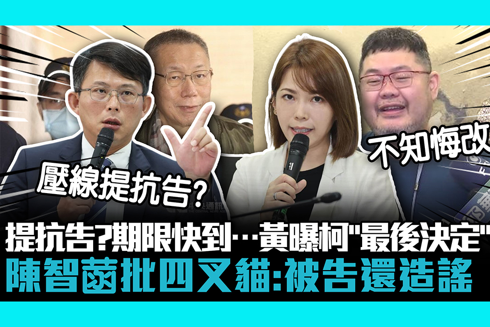 【CNEWS】提抗告？期限快到…黃國昌曝柯文哲「最後決定」 陳智菡批四叉貓：被告還造謠