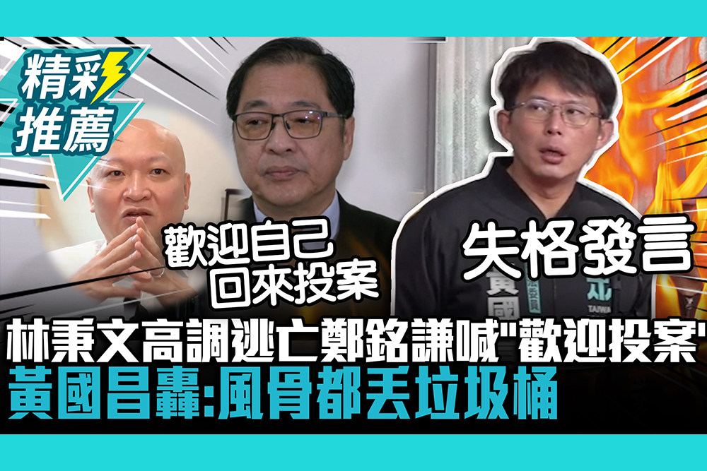 【CNEWS】法務部軟趴趴？林秉文高調逃亡鄭銘謙喊「歡迎投案」 黃國昌轟：風骨都丟垃圾桶