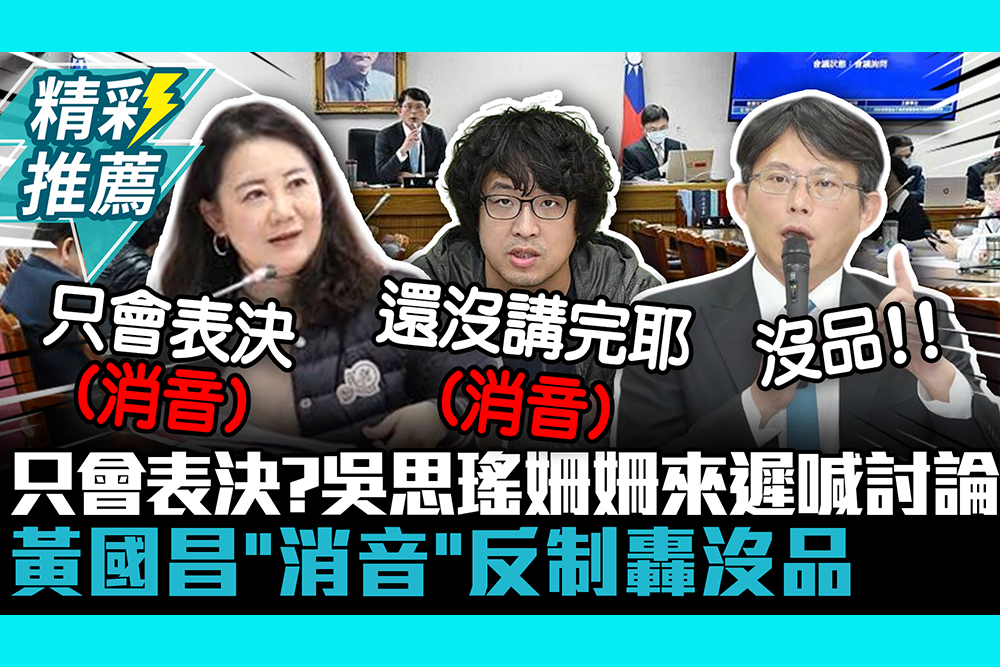 【CNEWS】只會表決？吳思瑤姍姍來遲喊討論 黃國昌「1招」反制轟沒品