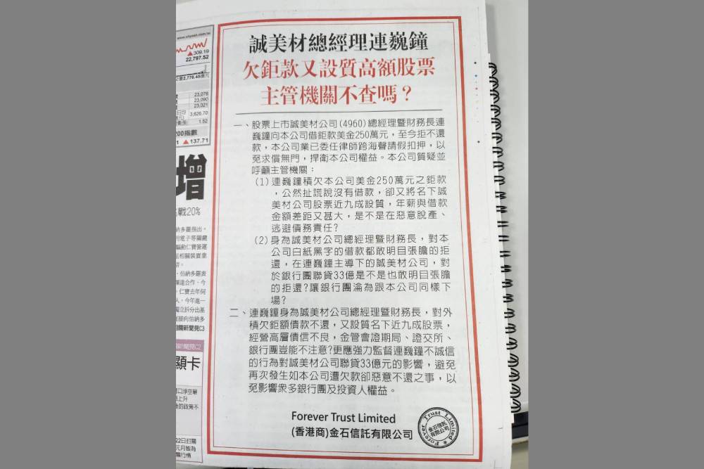 誠美材總經理拒不還款　外商委任律師跨海聲請假扣押 95