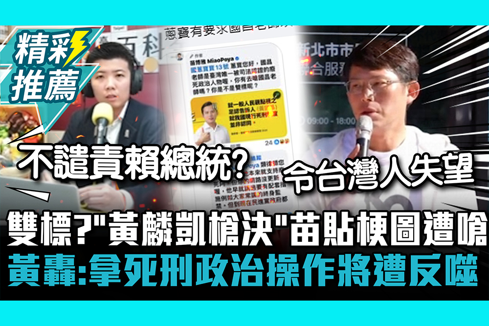 【CNEWS】 雙標？「黃麟凱槍決」苗博雅貼梗圖遭嗆 黃國昌轟：拿死刑政治操作將遭反噬