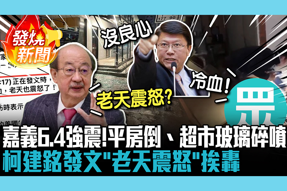【CNEWS】嘉義6.4強震！平房倒、超市玻璃碎噴 柯建銘發文「老天震怒」挨轟