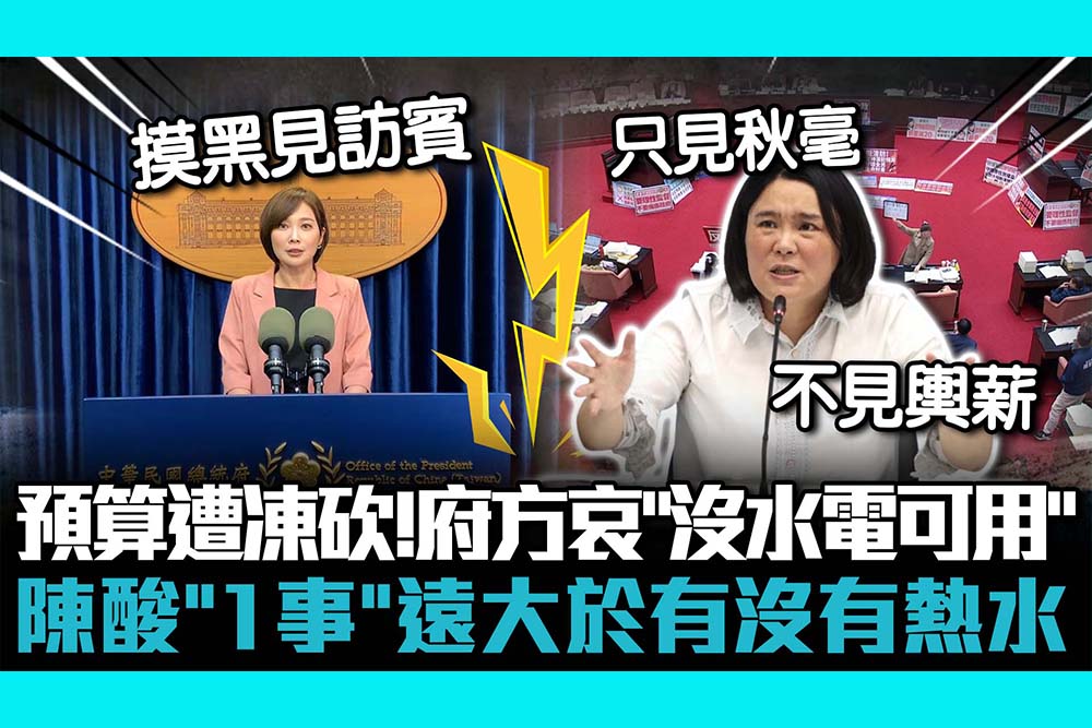 【CNEWS】預算遭凍砍！總統府哀「沒水電可用」 陳玉珍酸「1事」遠大於有沒有熱水