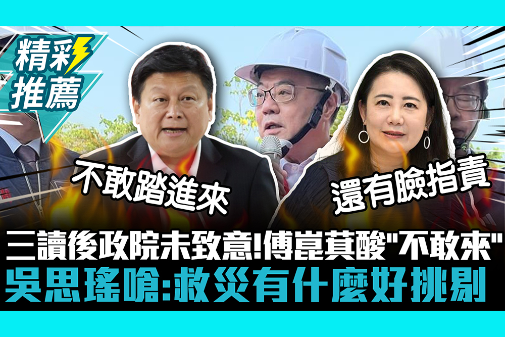 【CNEWS】總預算三讀後政院未致意！傅崐萁酸「不敢來」吳思瑤嗆：救災有什麼好挑剔
