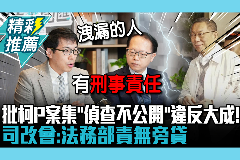 【CNEWS】批柯文哲案集「偵查不公開」違反大成！司改會：法務部責無旁貸