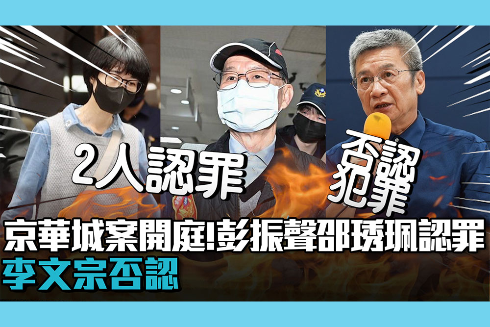 【CNEWS】京華城案開庭！彭振聲、邵琇珮認罪「不會翻供」 李文宗否認