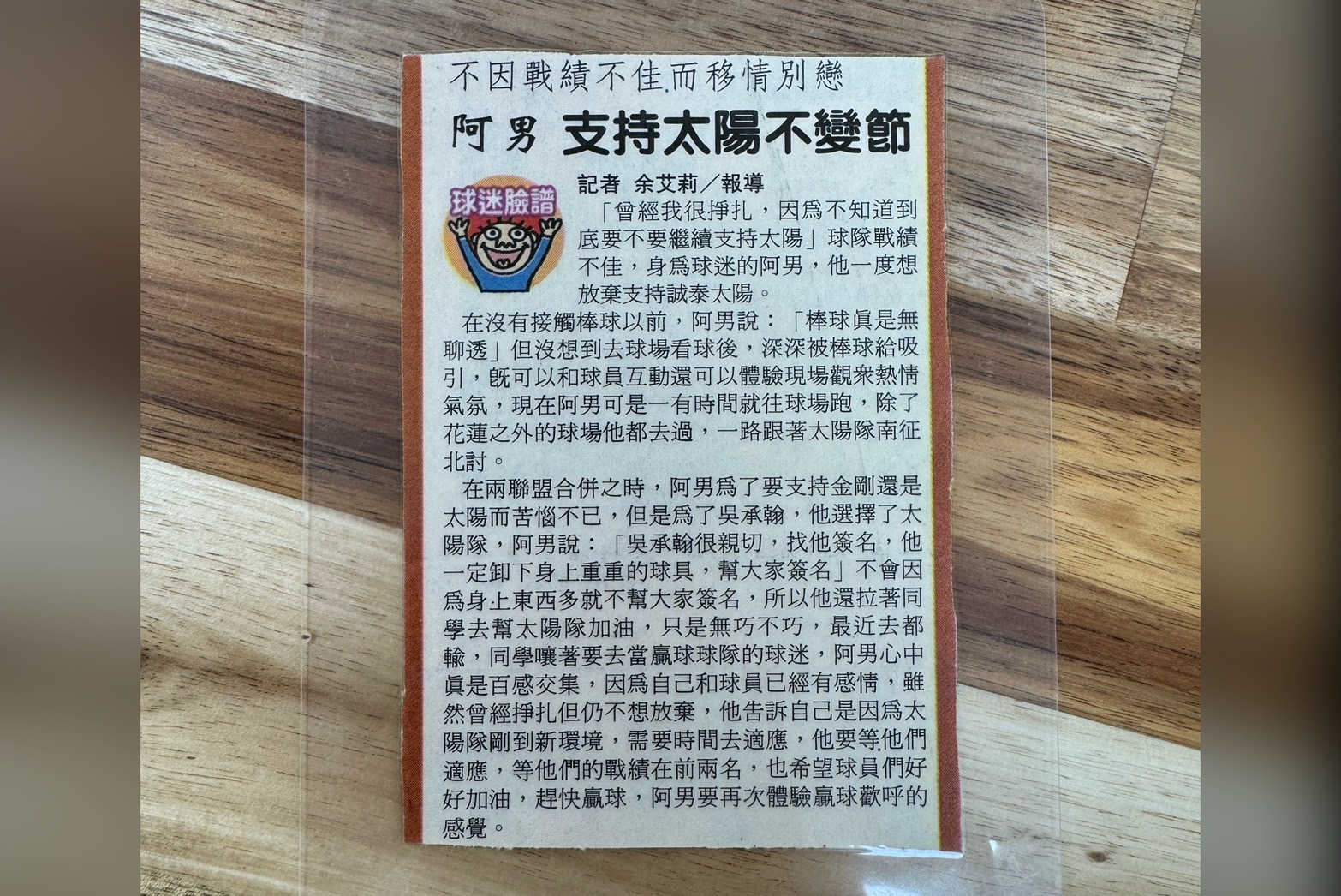 【棒球情緣2-1】從喝飲料變成棒球迷　陳宥丞18歲生日曾頒MVP給「台灣巨砲」 33