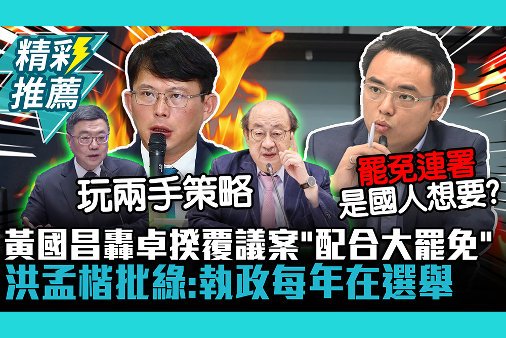 【CNEWS】黃國昌轟卓榮泰「失格」提覆議案「配合大罷免」！ 洪孟楷批民進黨：執政每年在選舉