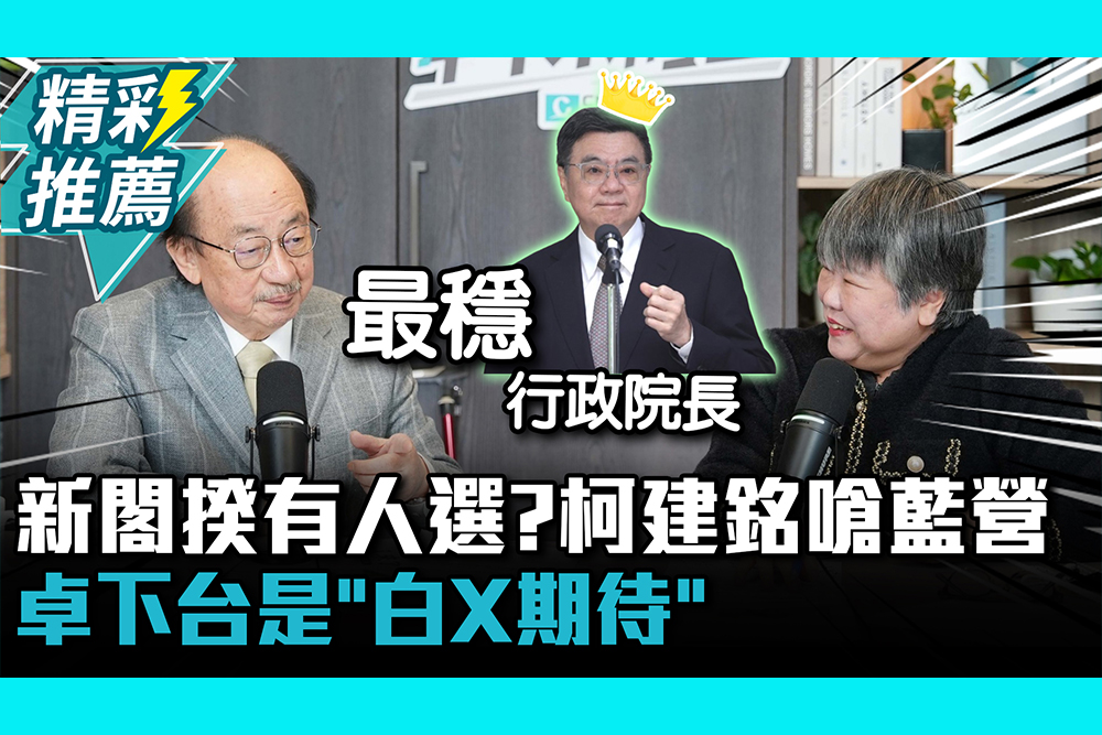 【CNEWS】新閣揆有人選？柯建銘讚卓榮泰「最穩行政院長」 嗆藍營：下台是「白X期待」