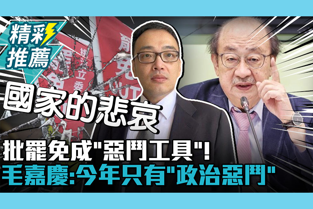 【CNEWS】批罷免成「惡鬥工具」！毛嘉慶給時間表：今年只有「政治惡鬥」