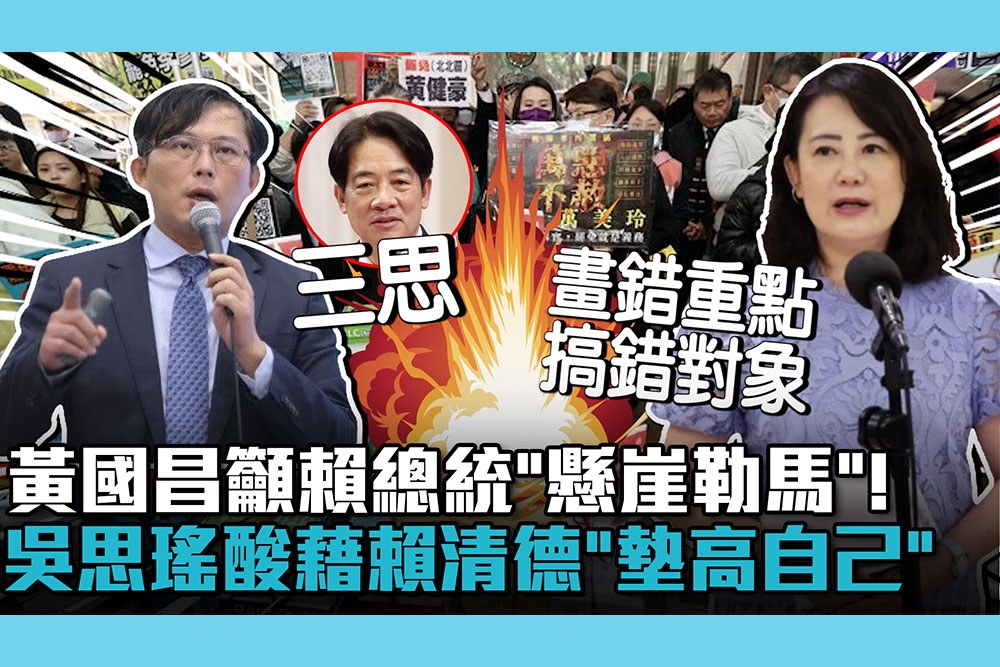【CNEWS】黃國昌籲賴總統「懸崖勒馬」！吳思瑤酸蹭賴清德「墊高自己」