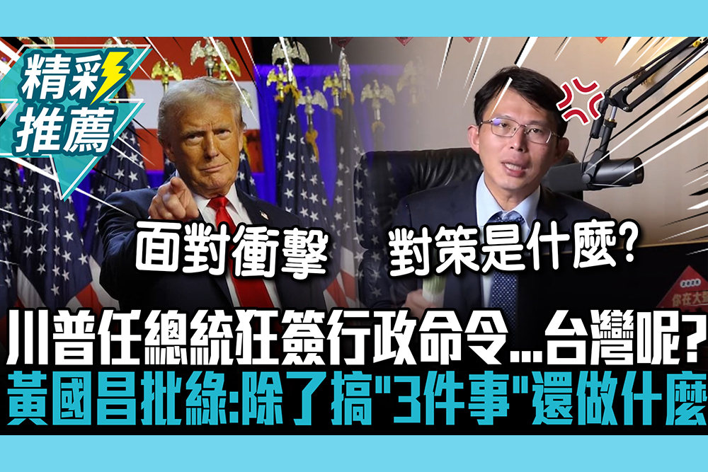 【CNEWS】川普任總統狂簽行政命令…台灣呢？ 黃國昌批綠政府：除了搞「3件事」還做了什麼
