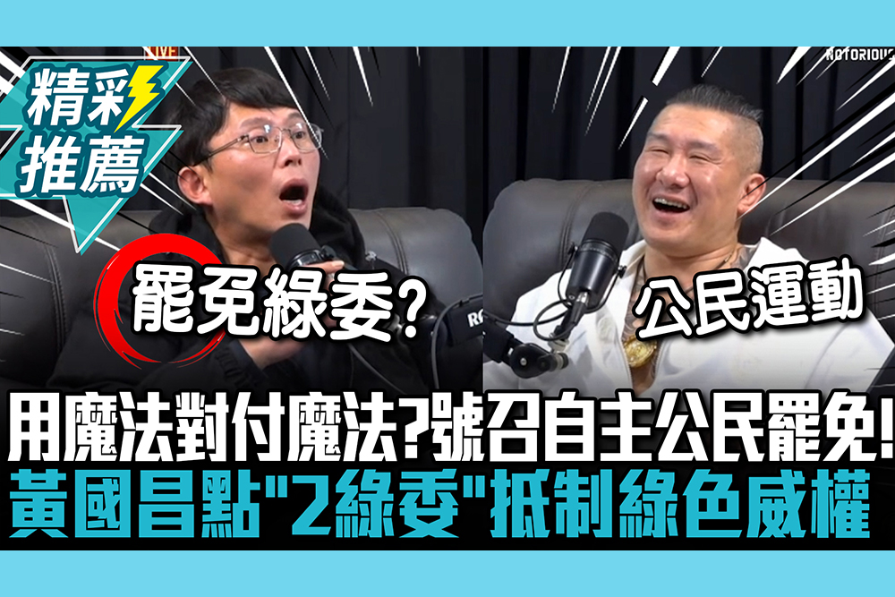 【CNEWS】用魔法對付魔法？號召自主公民罷免！黃國昌點「2綠委」抵制綠色威權
