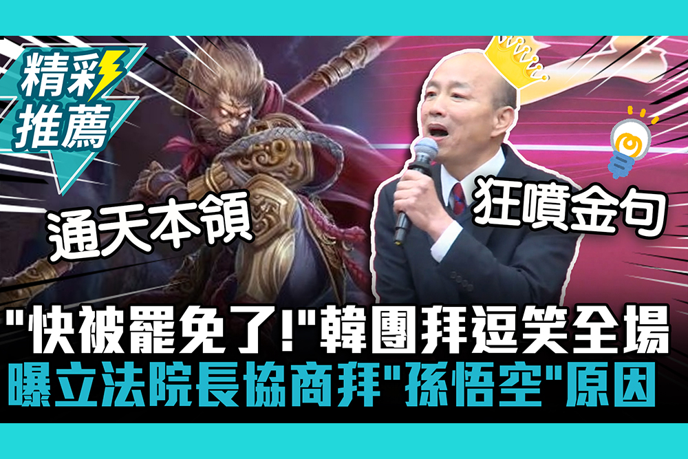 【CNEWS】「快被罷免了！」韓國瑜團拜逗笑全場 曝立法院長協商拜「孫悟空」原因
