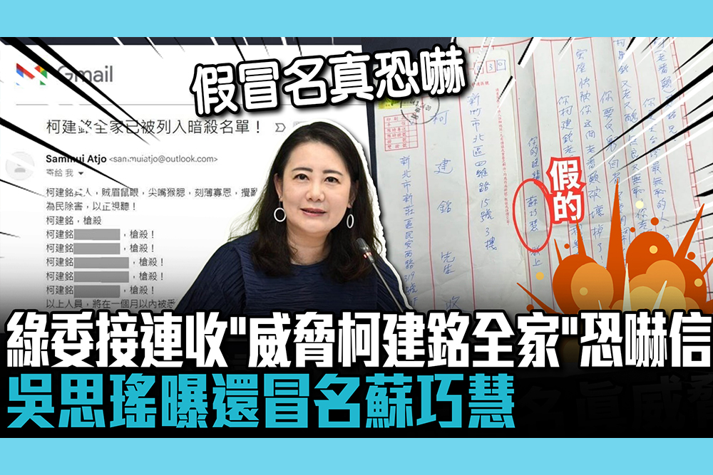 【CNEWS】真有恐嚇信！綠委接連收「威脅柯建銘全家」信件  吳思瑤曝還冒名蘇巧慧