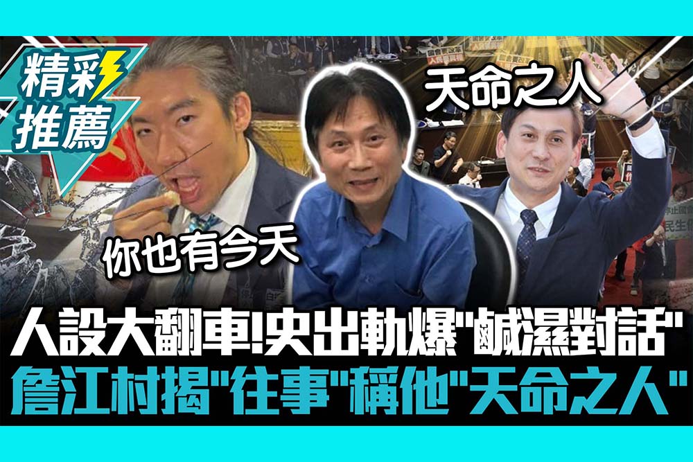 【CNEWS】人設大翻車！史書華出軌爆「鹹濕對話」 詹江村揭「往事」稱他「天命之人」