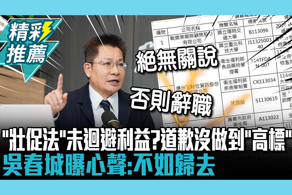 【CNEWS】推「壯促法」未迴避利益？道歉沒做到「高標」 吳春城曝心聲：不如歸去