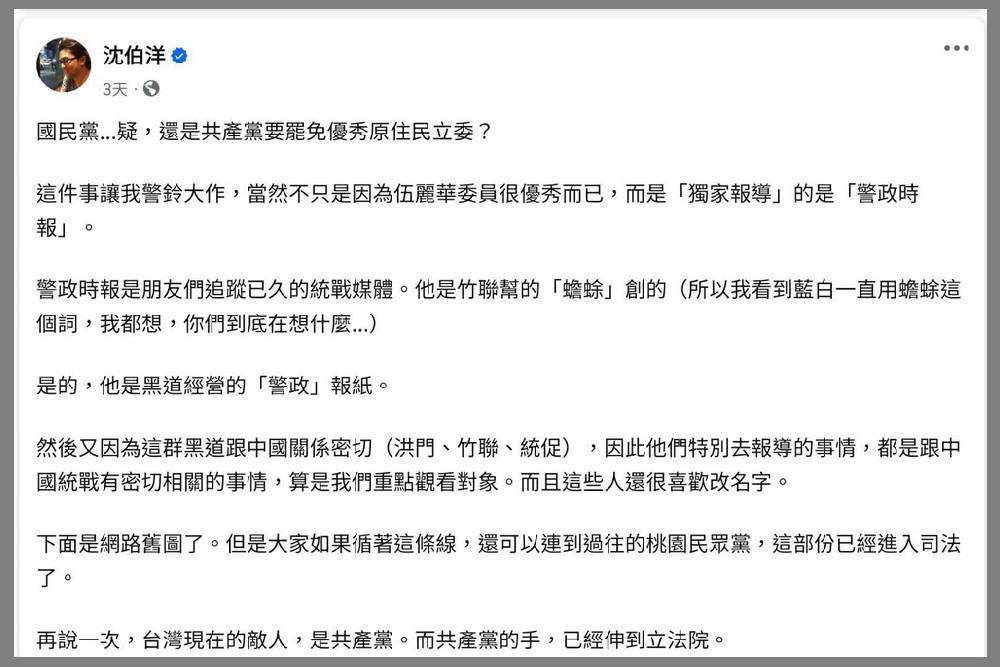 不滿沈伯洋藉大罷免議題抹黑　警政時報發聲明籲勿箝制言論 7