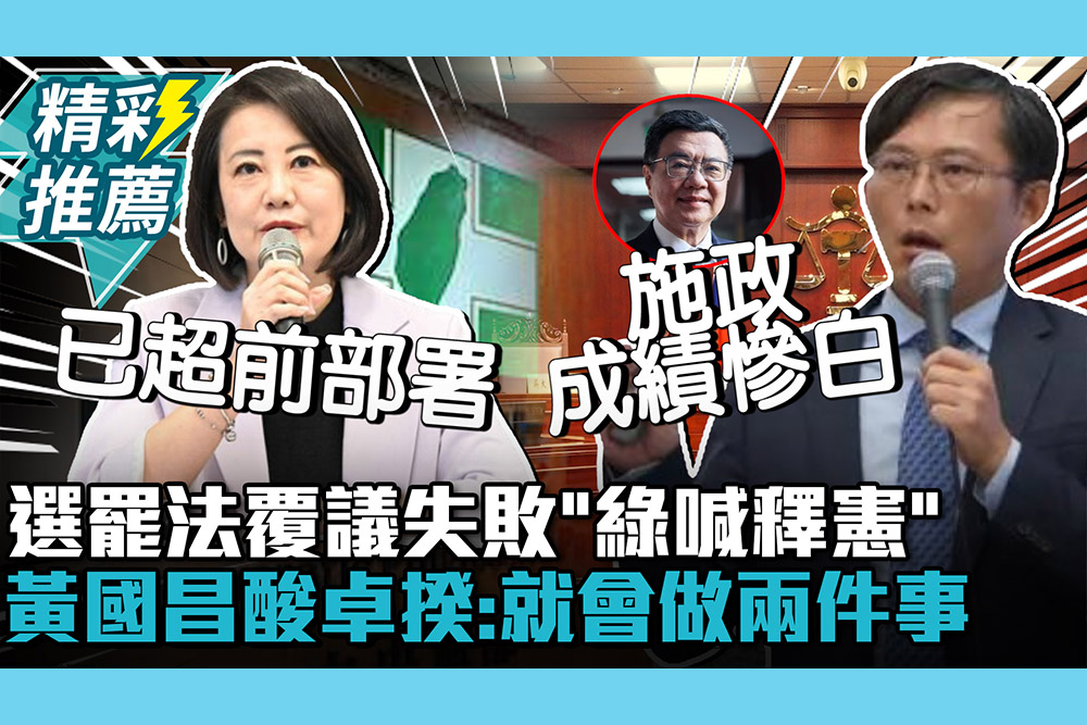【CNEWS】選罷法覆議失敗「綠喊釋憲」！黃國昌酸卓揆：就會做兩件事