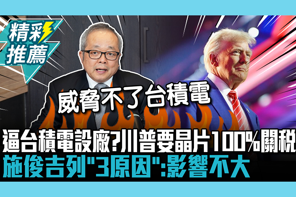 【CNEWS】逼台積電設廠？川普要課台晶片100%關稅 施俊吉列「3原因」：影響不大