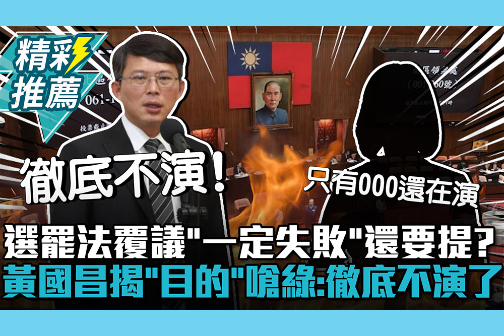 【CNEWS】選罷法覆議「一定失敗」還要提？黃國昌揭「目的」嗆綠：徹底不演了