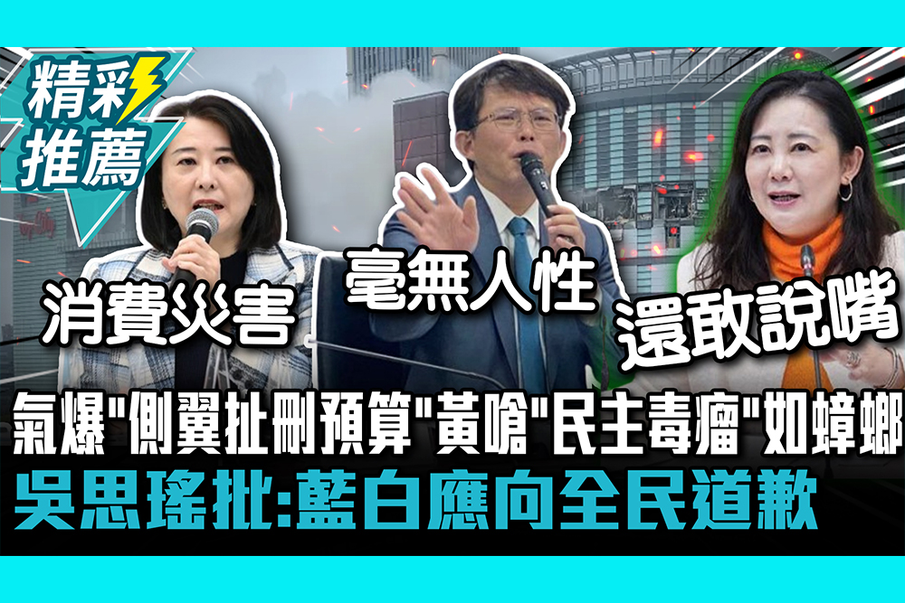【CNEWS】 台中氣爆「側翼扯刪預算」 黃國昌怒嗆「民主毒瘤」如蟑螂 吳思瑤批：藍白應向全民道歉