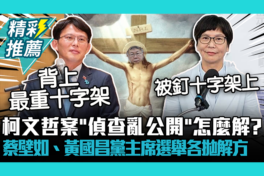 【CNEWS】柯文哲案「偵查亂公開」怎麼解？ 蔡壁如、黃國昌黨主席選舉各拋解方