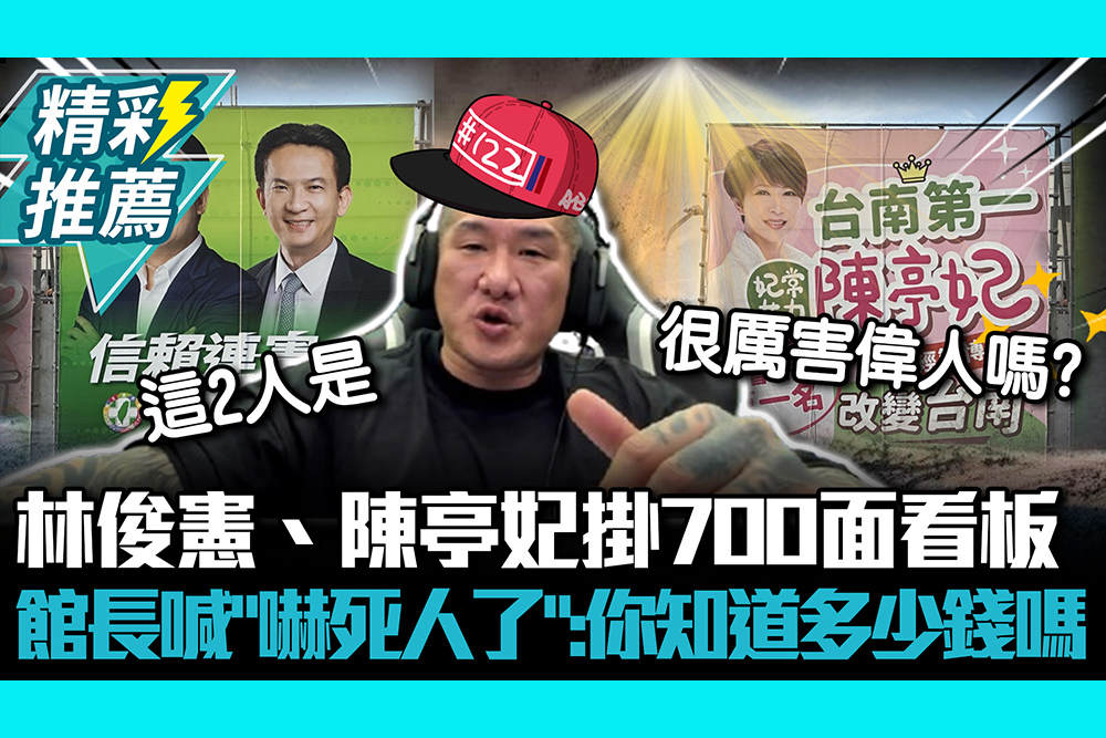 【CNEWS】爭市長初選！林俊憲、陳亭妃掛700面看板 館長喊「嚇死人了」：你知道多少錢嗎