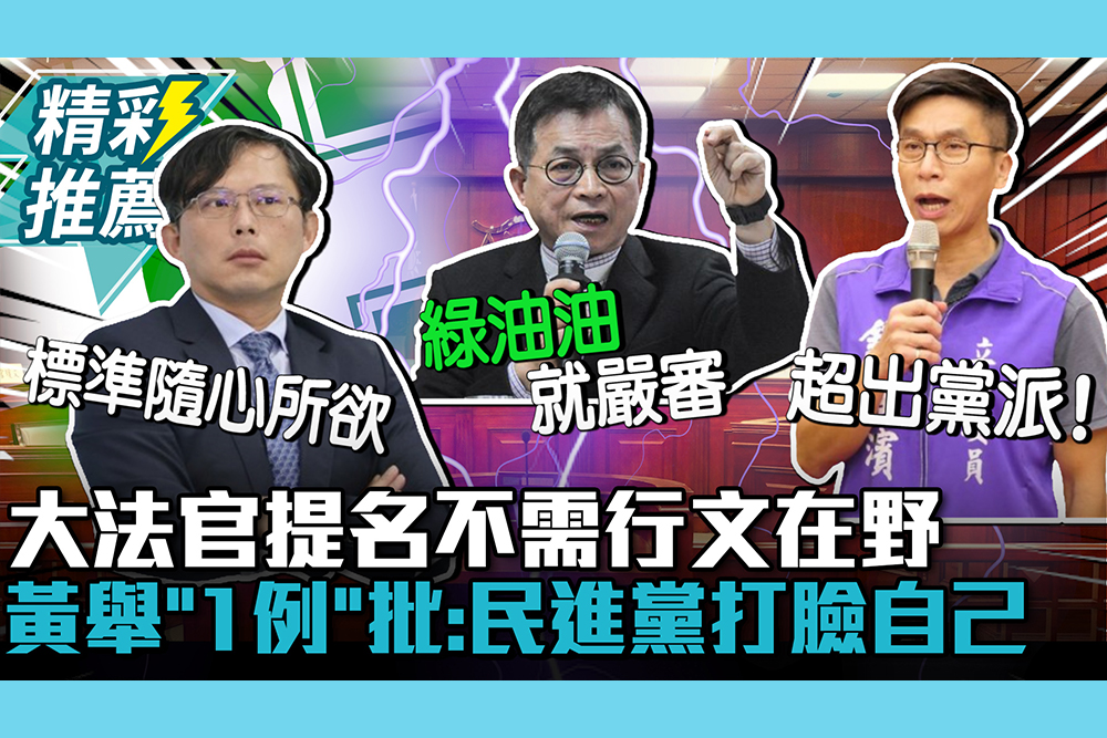 【CNEWS】大法官提名不須行文在野！黃國昌「舉1例」批：民進黨打臉自己