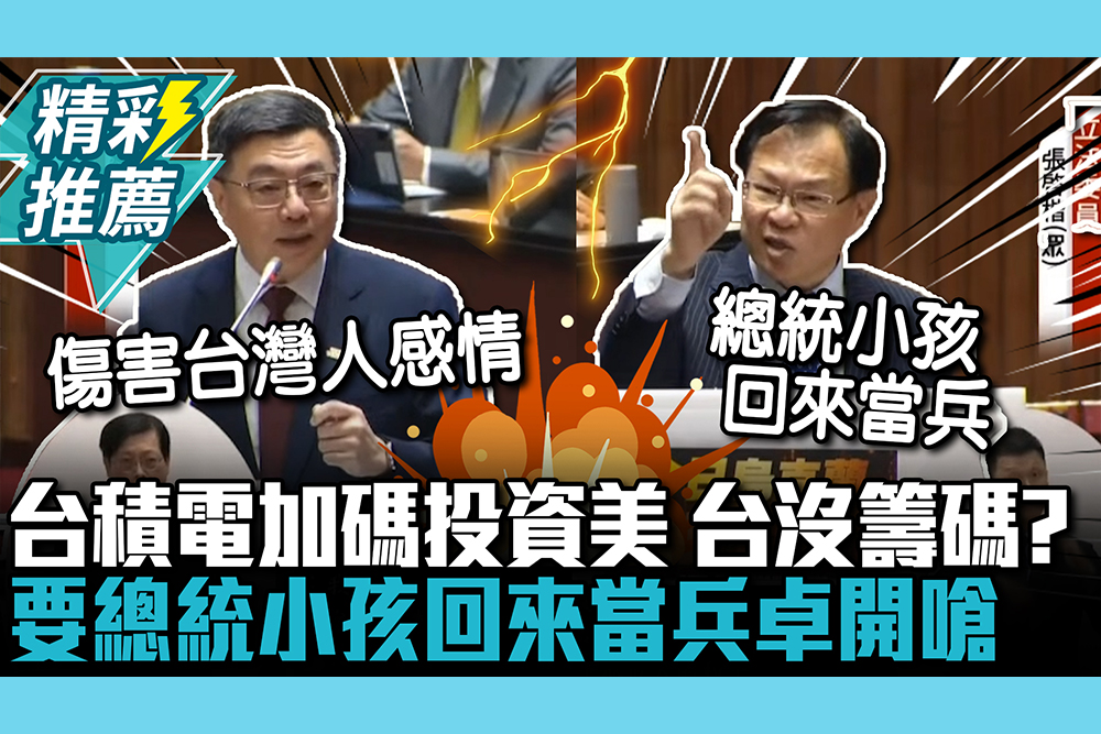 【CNEWS】台積電加碼投資美！台灣沒籌碼？張啓楷喊總統小孩回來當兵 卓榮泰回嗆「危言聳聽」
