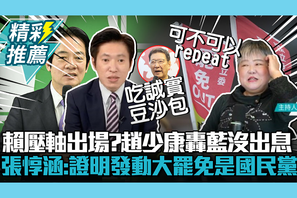 【CNEWS】賴清德壓軸出場？趙少康轟藍沒出息！張惇涵喊：證明發動大罷免是國民黨