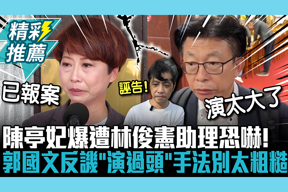 【CNEWS】陳亭妃爆遭林俊憲助理恐嚇！郭國文反譏「演過頭」：手法別太粗糙