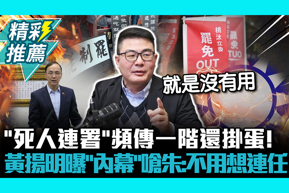 【CNEWS】「死人連署」頻傳一階還掛蛋！黃揚明曝「內幕」嗆朱立倫：不用想連任