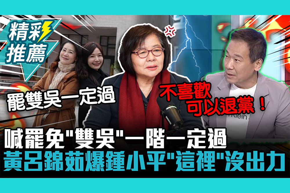 【CNEWS】喊罷免「雙吳」一階一定過！黃呂錦茹爆鍾小平「這裡」沒出力嗆：不喜歡可以退黨