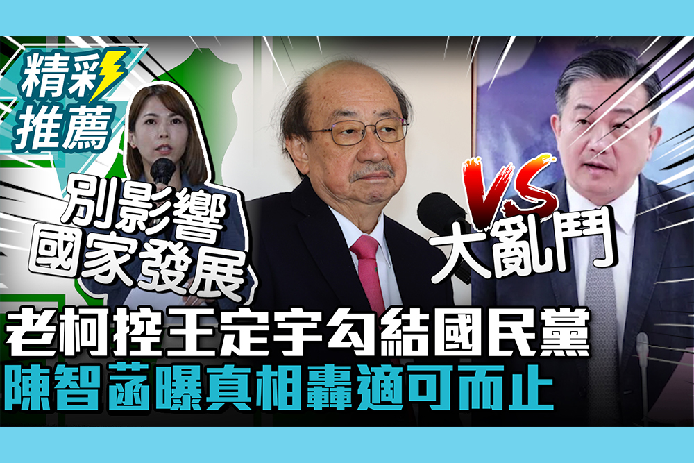 【CNEWS】民進黨大亂鬥！柯建銘控王定宇「勾結國民黨」刪預算 陳智菡曝真相轟適可而止