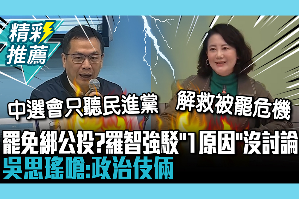 【CNEWS】藍營要罷免綁公投？羅智強駁「1原因」沒討論 吳思瑤嗆：政治伎倆