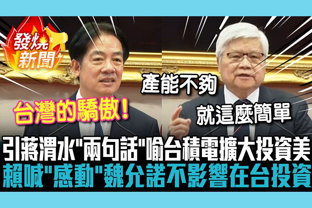 【CNEWS】引蔣渭水「兩句話」喻台積電擴大投資美！賴清德喊「感動」魏哲家允諾：不影響在台投資