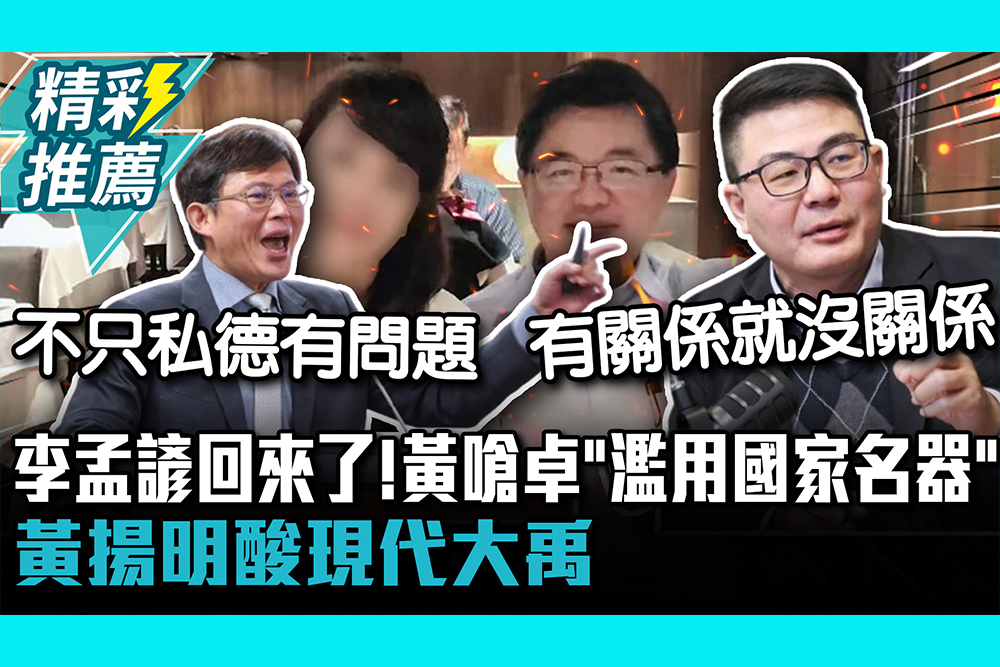 【CNEWS】李孟諺回來了！黃國昌嗆卓榮泰「濫用國家名器」 黃揚明酸現代大禹