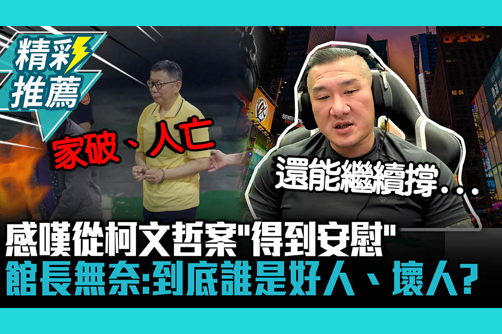 【CNEWS】 「還能繼續撐…」館長感嘆柯文哲案「得到安慰」 無奈喊：世上到底誰是好人、壞人？
