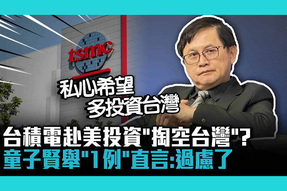 【CNEWS】台積電赴美投資「掏空台灣」？童子賢舉「1例」直言：過慮了