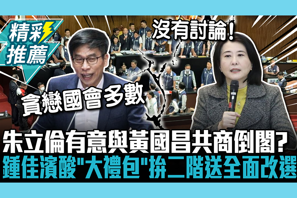 【CNEWS】朱立倫有意與黃國昌共商倒閣？鍾佳濱狂酸「大禮包」：用力拚二階送全面改選