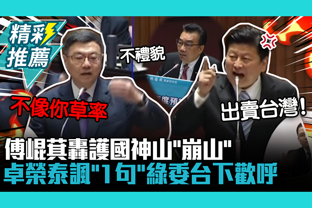 【CNEWS】槓台積電赴美投資！傅崐萁轟護國神山「崩山」 卓榮泰諷「1句」綠委台下歡呼