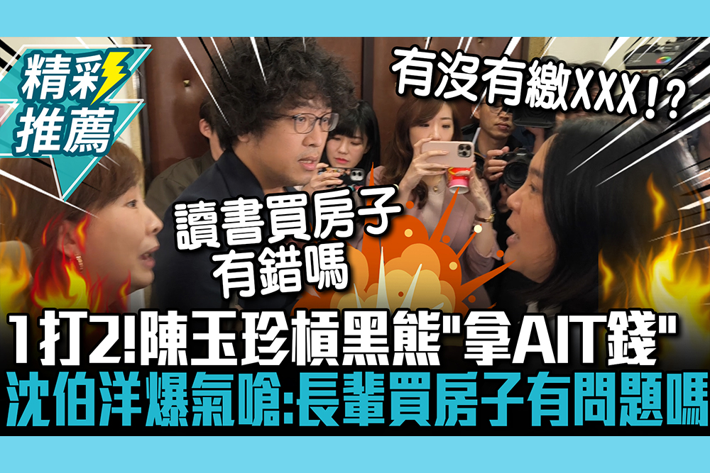 【CNEWS】金門坦克1打2！陳玉珍槓黑熊「拿AIT錢」 沈伯洋爆氣嗆：長輩買房子有問題嗎