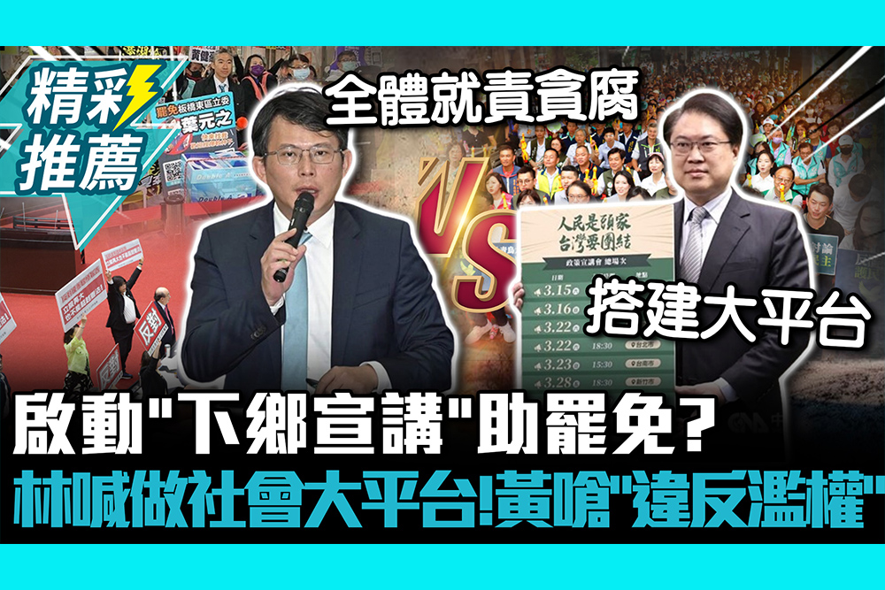 【CNEWS】啟動「下鄉宣講」助罷免？林右昌喊做社會大平台！黃國昌嗆「違反濫權」：全體就責貪腐浪費