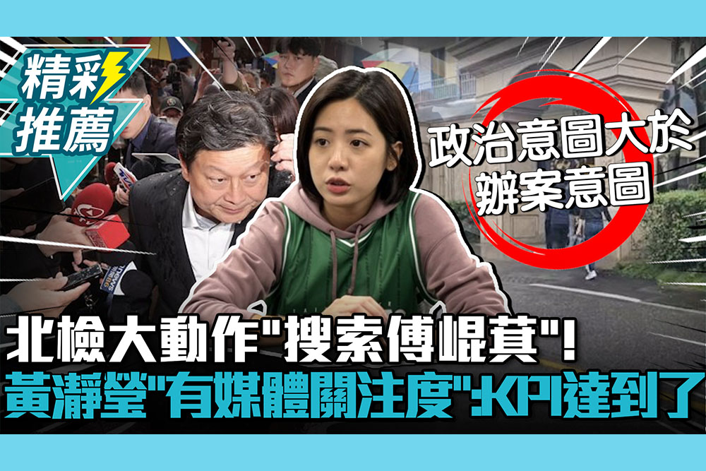 【CNEWS】北檢大動作「搜索傅崐萁」！黃瀞瑩酸「媒體關注度有了」：KPI達到了
