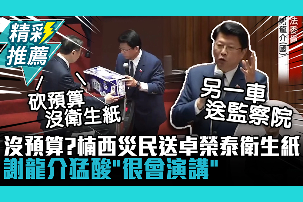 【CNEWS】沒預算？楠西災民送卓榮泰衛生紙！謝龍介猛酸「很會演講」：你早點出來我就沒飯吃了