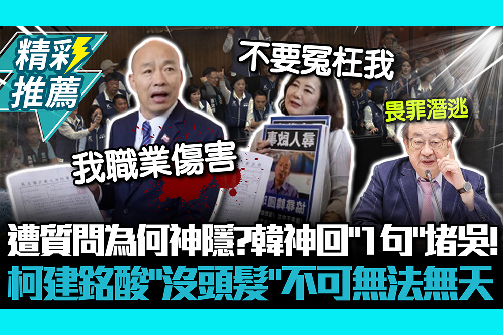 【CNEWS】遭質問為何神隱？韓國瑜神回「1句」堵吳思瑤！柯建銘酸「沒頭髮」不可無法無天