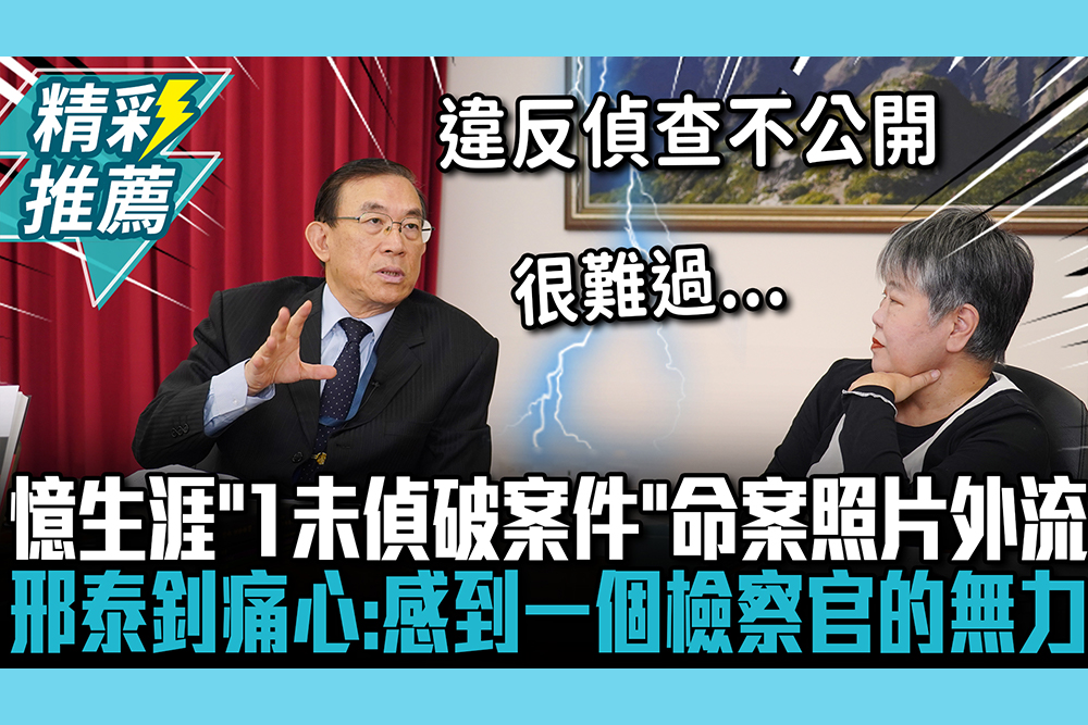 【CNEWS】憶生涯「1未偵破案件」命案照片外流！邢泰釗痛心嘆：感到一個檢察官的無力