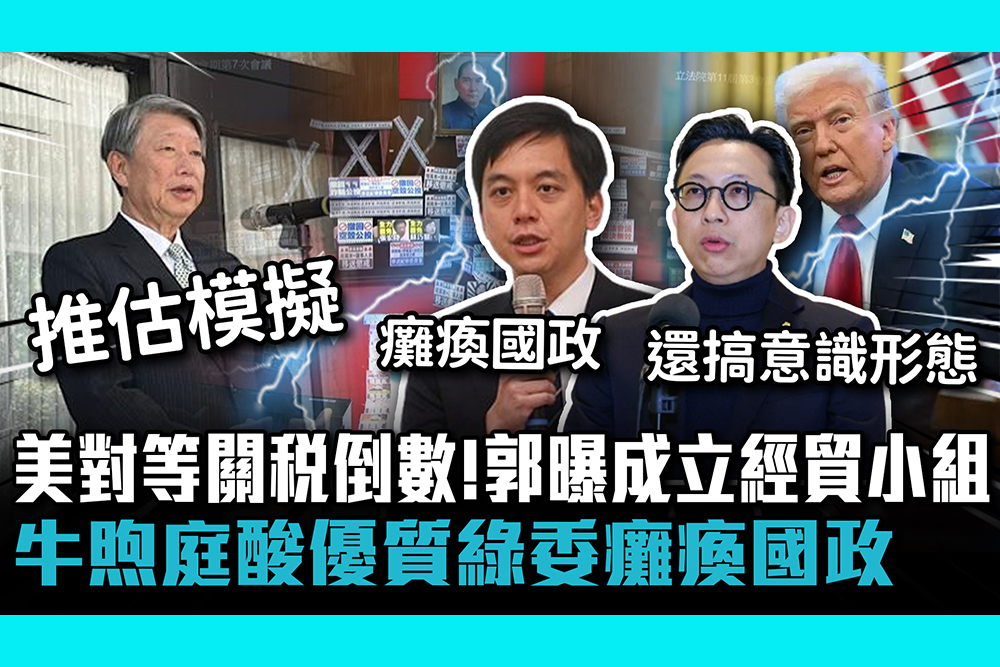 【CNEWS】美對等關稅倒數！郭智輝曝成立經貿小組 牛煦庭酸優質綠委癱瘓國政